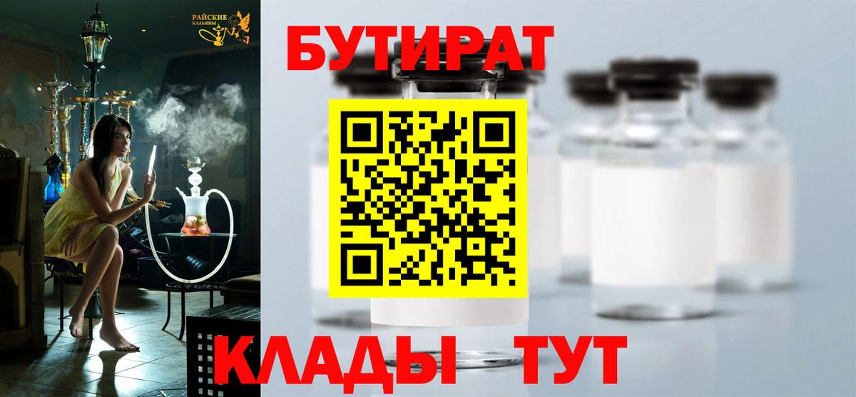 БУТИРАТ BDO  Бутират  Людиново  Вход с VPN 