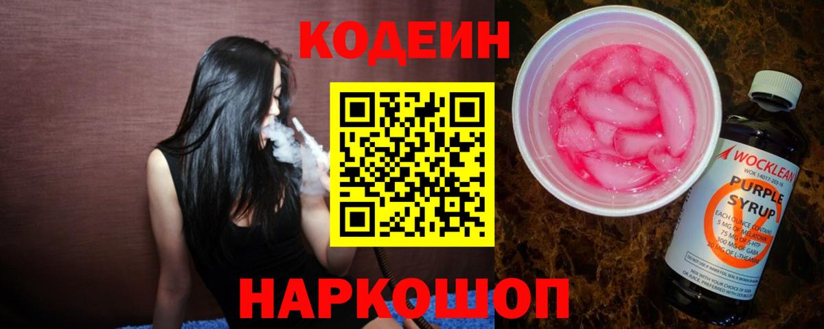 Кодеин напиток Lean (лин)  Вход с VPN  магазин продажи   Кодеиновый сироп Lean Purple Drank  Людиново 